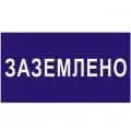 Плакат переносной ЗАЗЕМЛЕНО