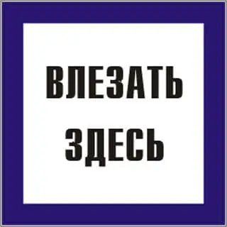 Плакат "Влезать здесь"