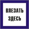 Плакат "Влезать здесь"