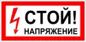 Знак Стой Напряжение