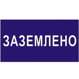 Плакат переносной ЗАЗЕМЛЕНО