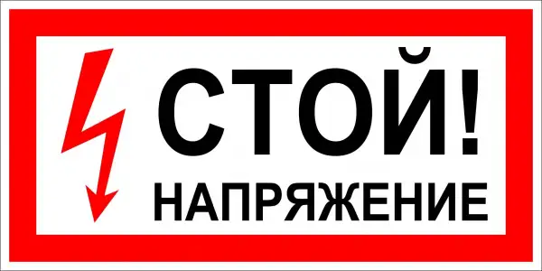 Знак Стой Напряжение