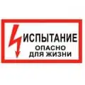  Плакат переносной Испытание опасно для жизни