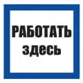 Плакат по электробезопасности "РАБОТАТЬ ЗДЕСЬ"