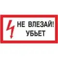 Плакат Не влезай убьет