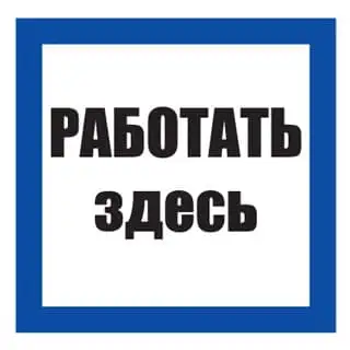 Плакат по электробезопасности "РАБОТАТЬ ЗДЕСЬ"