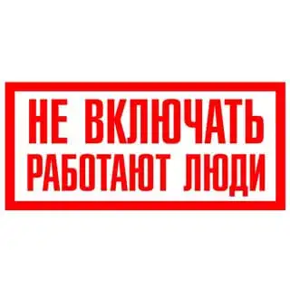 Плакат Не включать! работают люди