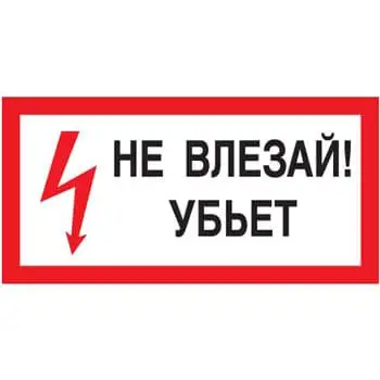 Плакат Не влезай убьет