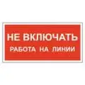 Знак Не включать, работа на линии