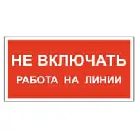 Знак Не включать, работа на линии