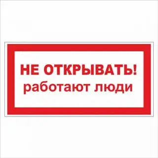Знак Не открывать! работают люди