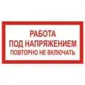 Плакат Работа под напряжением, повторно не включать!
