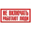 Плакат Не включать! работают люди