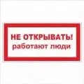 Знак Не открывать! работают люди