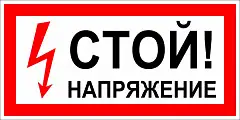 Знак Стой Напряжение