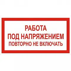 Плакат Работа под напряжением, повторно не включать!