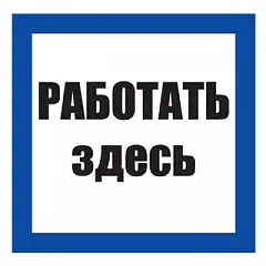 Плакат по электробезопасности "РАБОТАТЬ ЗДЕСЬ"