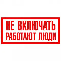 Плакат Не включать! работают люди